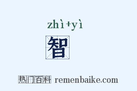 智鹢是什么意思的图片